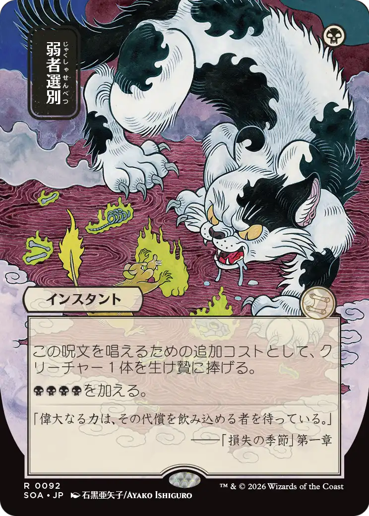 Culling the Weak (92) - BORDERLESS - FULL ART (Japanese) - NM - front